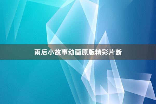 雨后小故事动画原版精彩片断